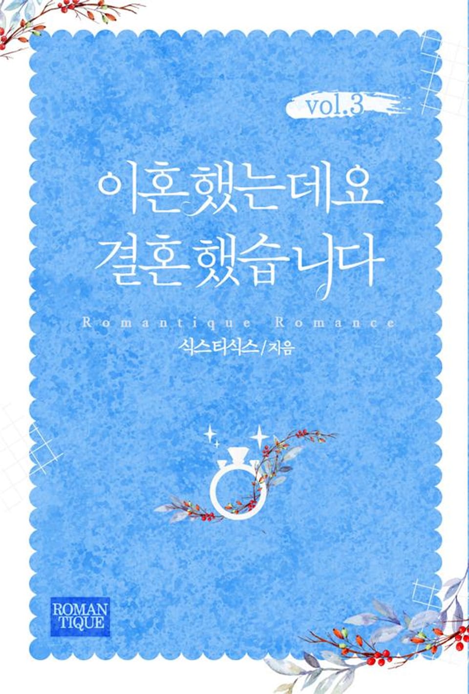 이혼했는데요 결혼했습니다 3권 (완결)