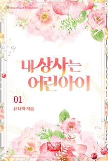내 상사는 어린아이