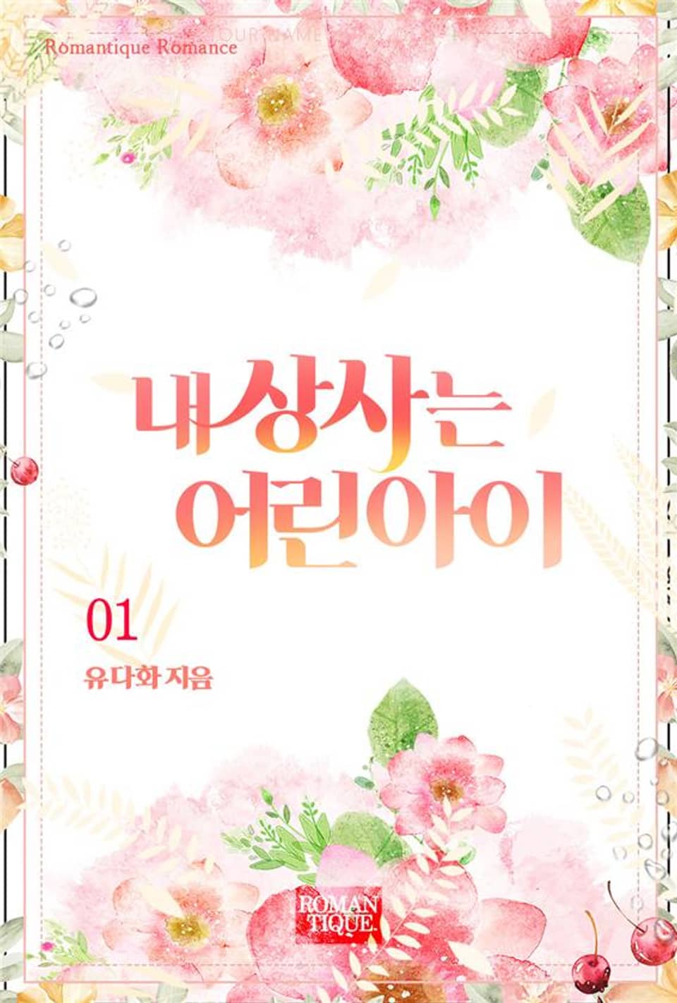 내 상사는 어린아이 1권