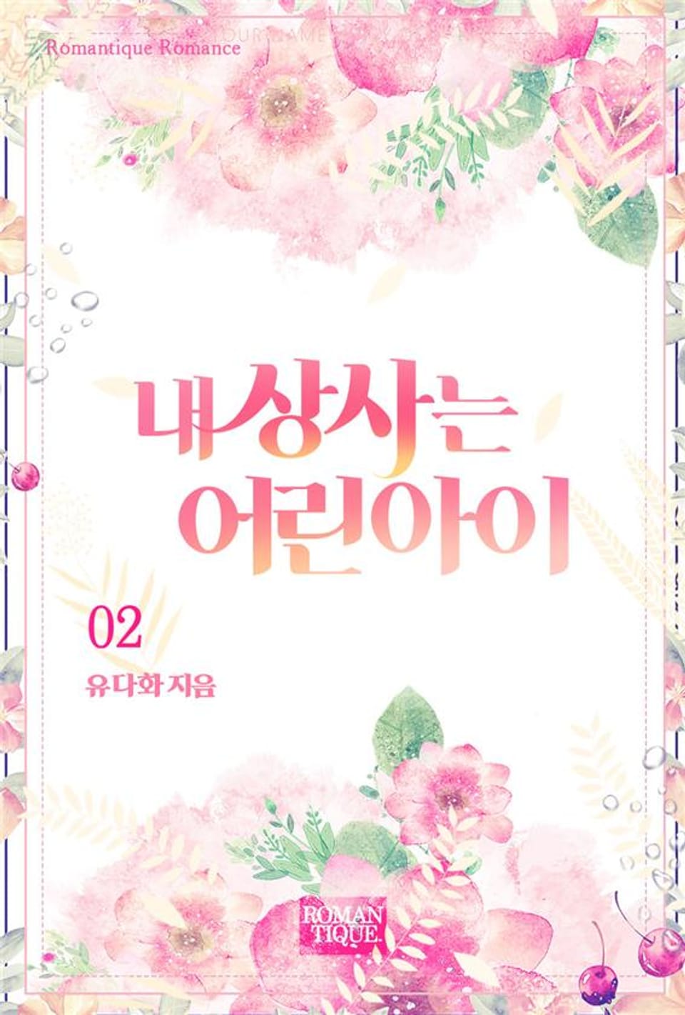 내 상사는 어린아이 2권