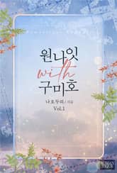 원나잇 with 구미호 표지 이미지