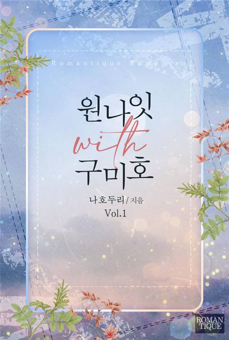 원나잇 with 구미호 1권