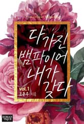 다 가진 뱀파이어 내가 갖다 표지 이미지