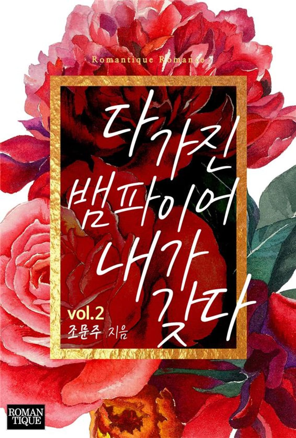 다 가진 뱀파이어 내가 갖다 2권 (완결)