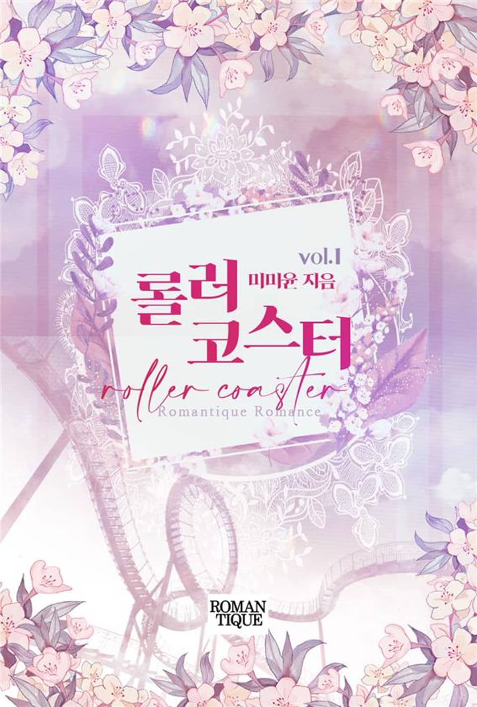 롤러코스터 1권