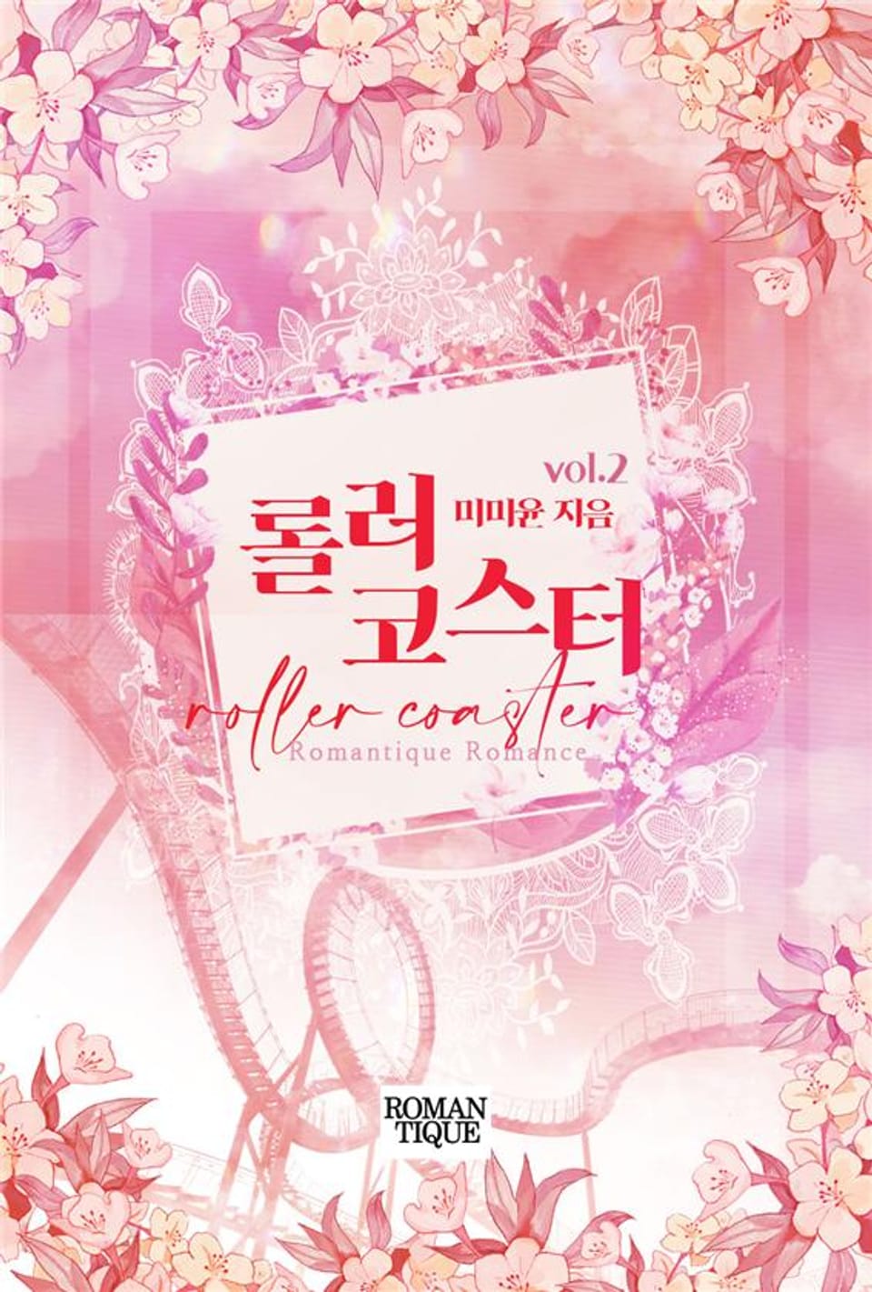 롤러코스터 2권