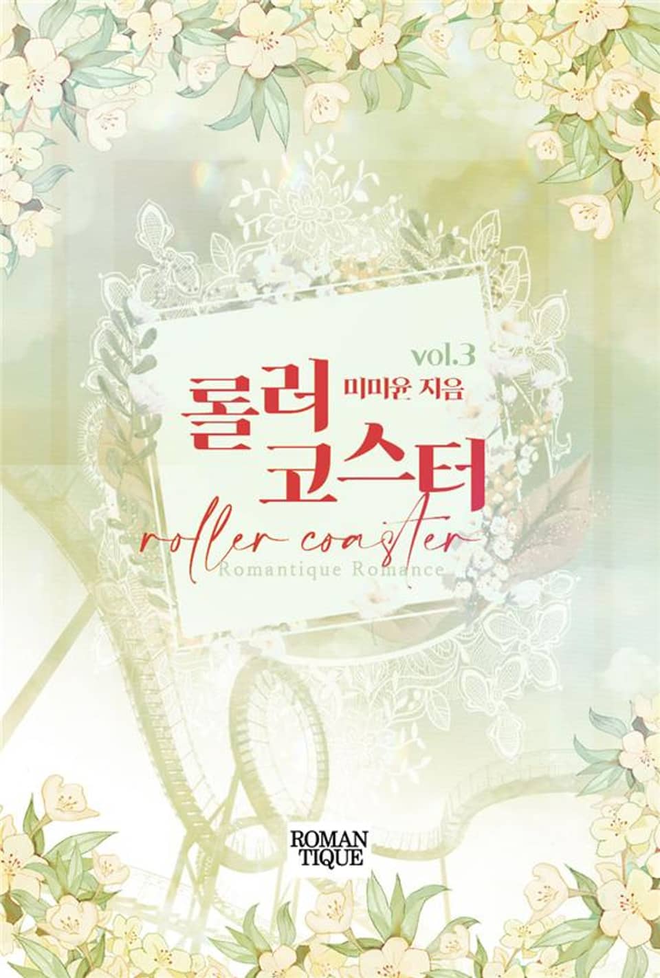 롤러코스터 3권 (완결)