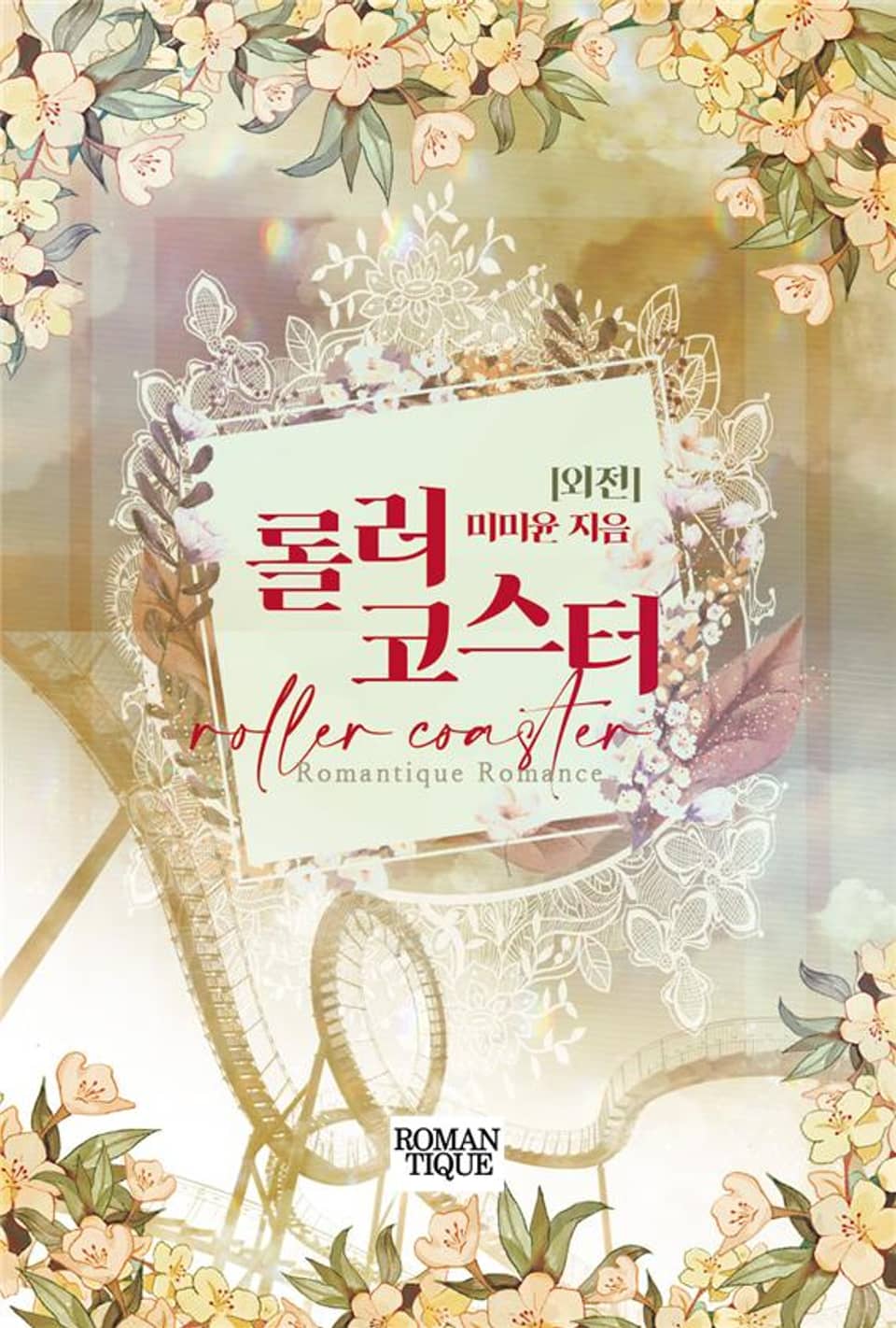 롤러코스터 (외전)