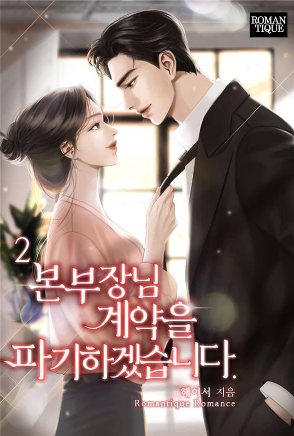 본부장님 계약을 파기하겠습니다. 2권