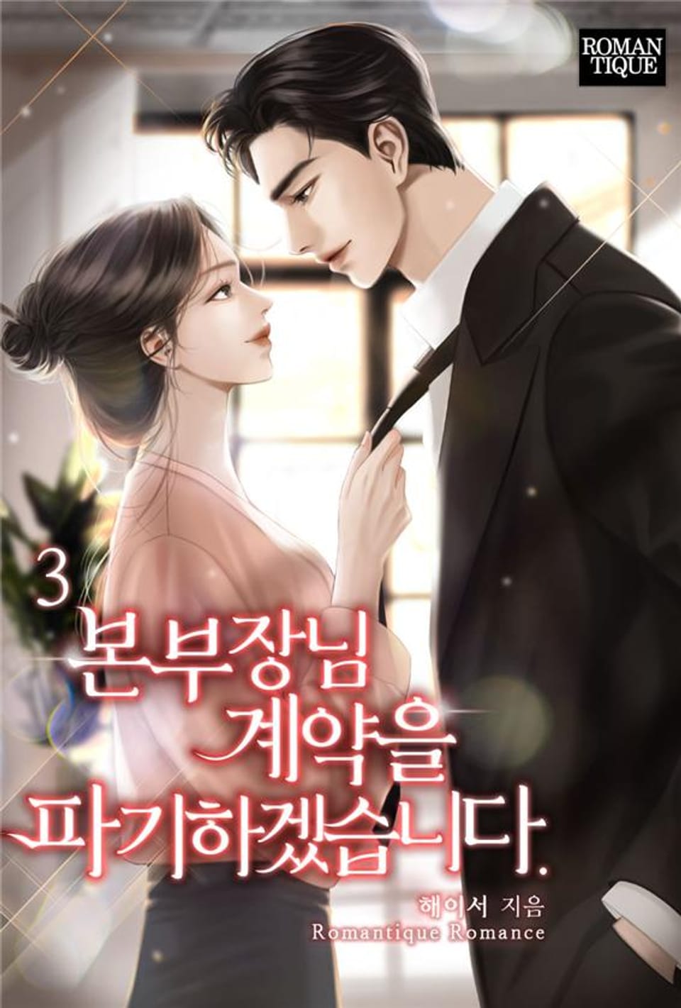 본부장님 계약을 파기하겠습니다. 3권 (완결)