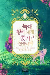 늑대황제에게 쫓기고 있습니다 표지 이미지