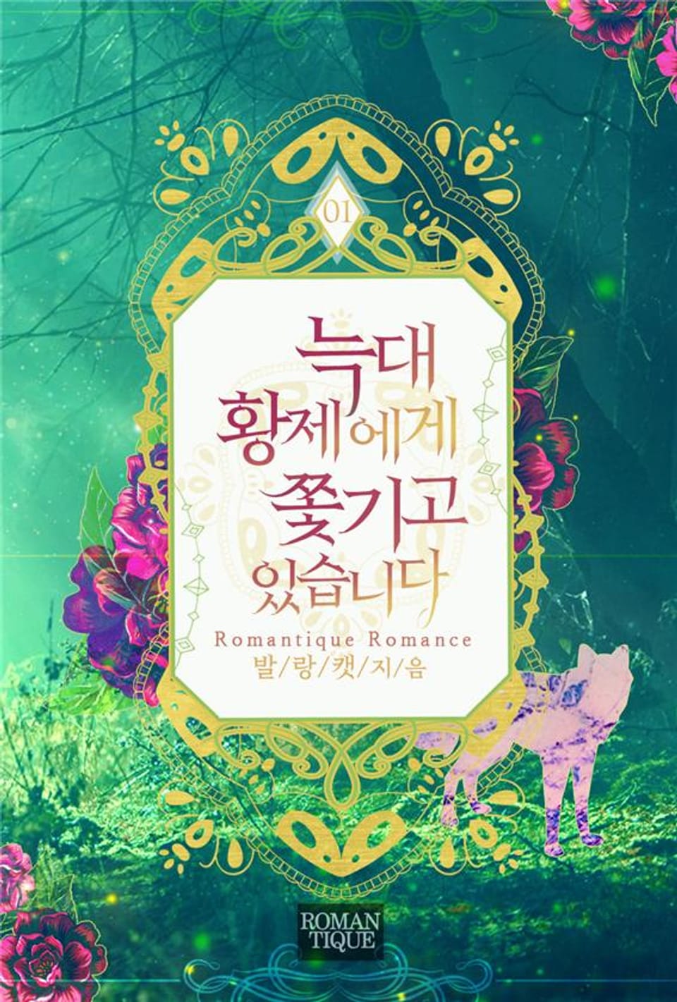 늑대황제에게 쫓기고 있습니다 1권