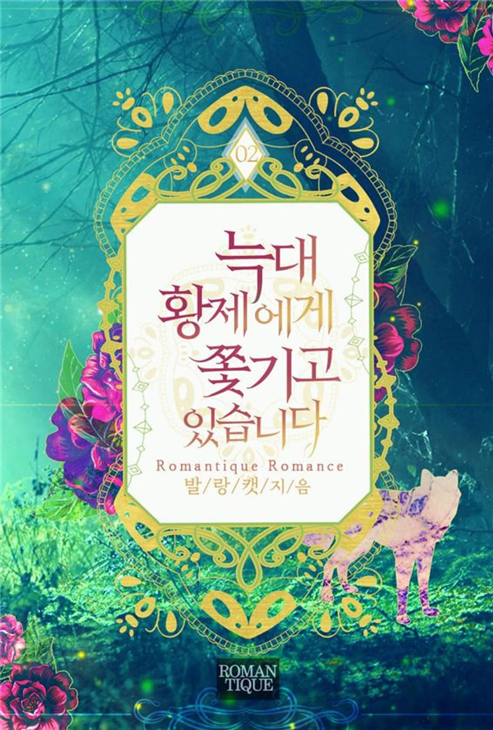 늑대황제에게 쫓기고 있습니다 2권