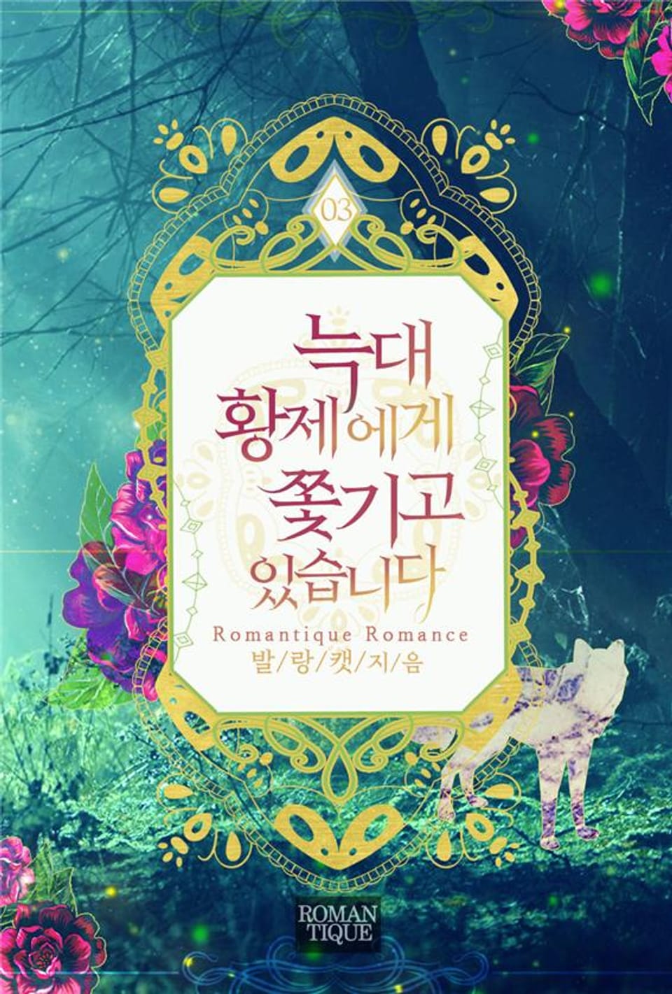 늑대황제에게 쫓기고 있습니다 3권