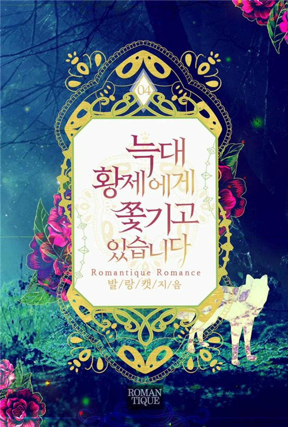 늑대황제에게 쫓기고 있습니다 4권 (완결)