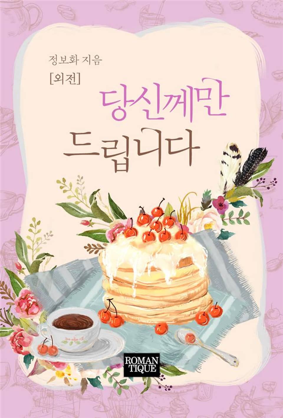 당신께만 드립니다 (외전)