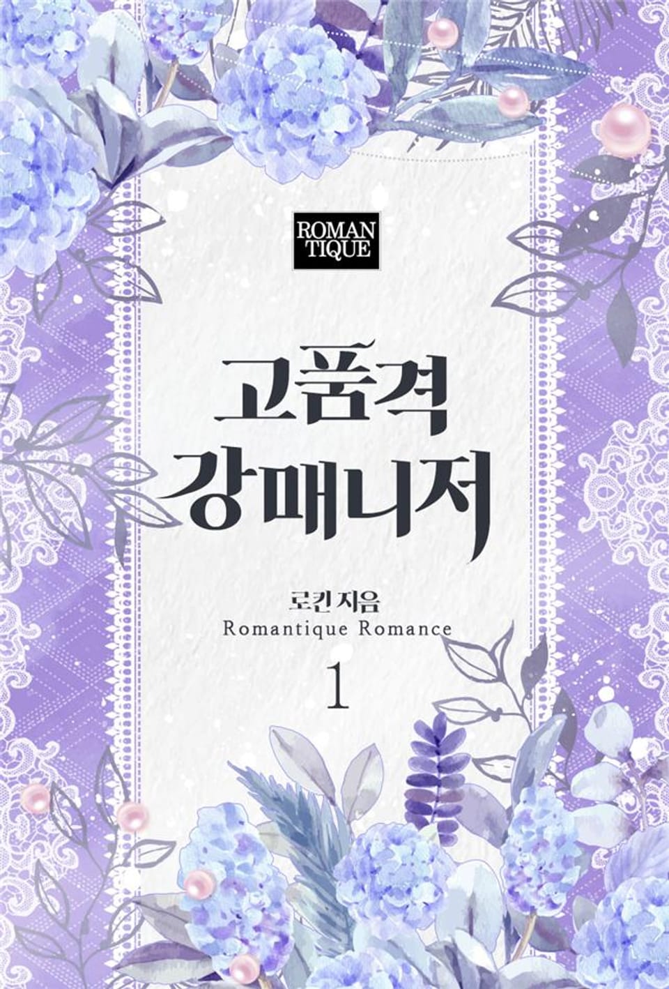 고품격 강매니저 1권