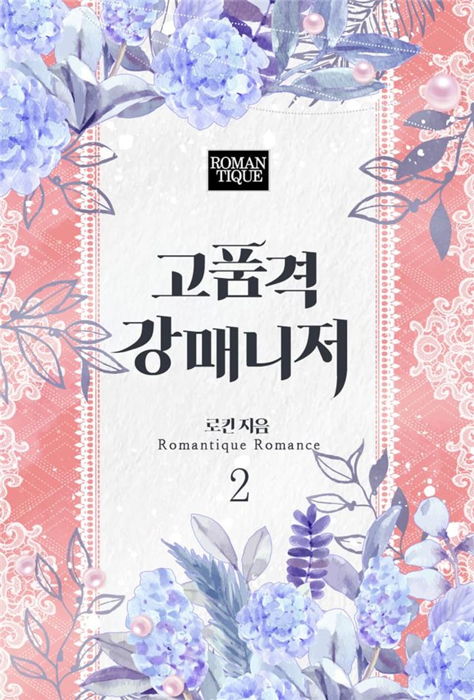 고품격 강매니저 2권