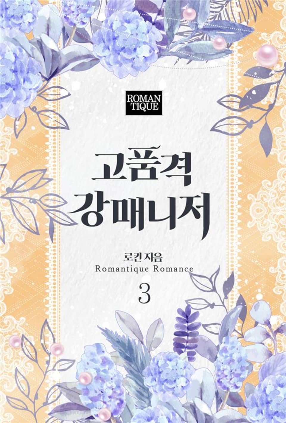 고품격 강매니저 3권