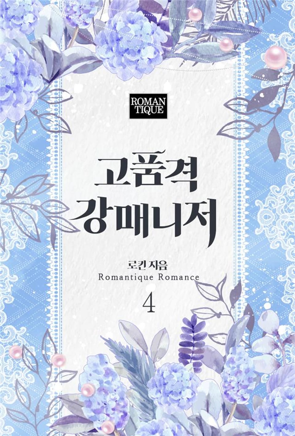 고품격 강매니저 4권 (완결)