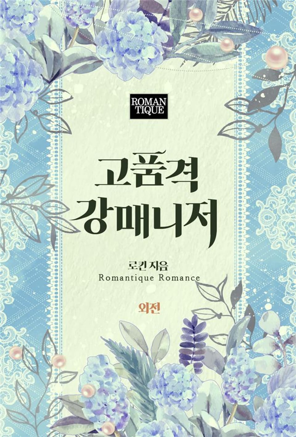 고품격 강매니저 (외전)