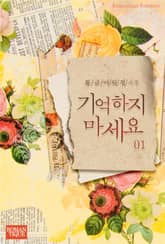 기억하지 마세요 표지 이미지