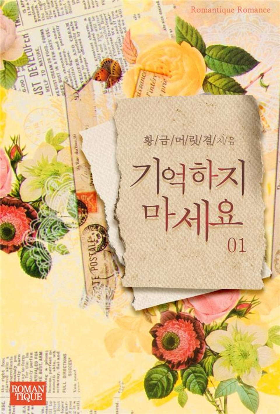 기억하지 마세요 1권