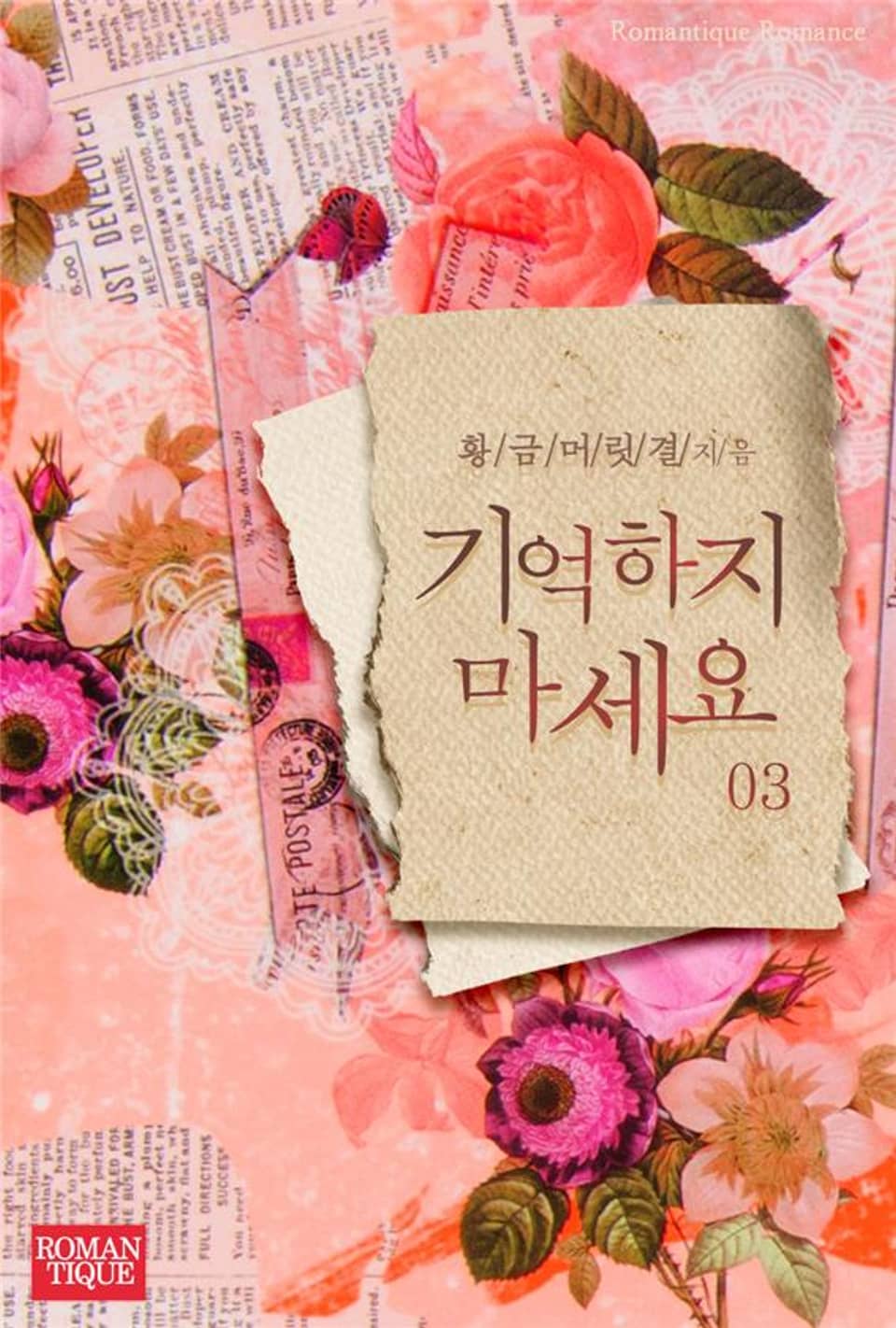 기억하지 마세요 3권