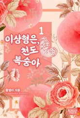 이상형은, 천도복숭아 표지 이미지