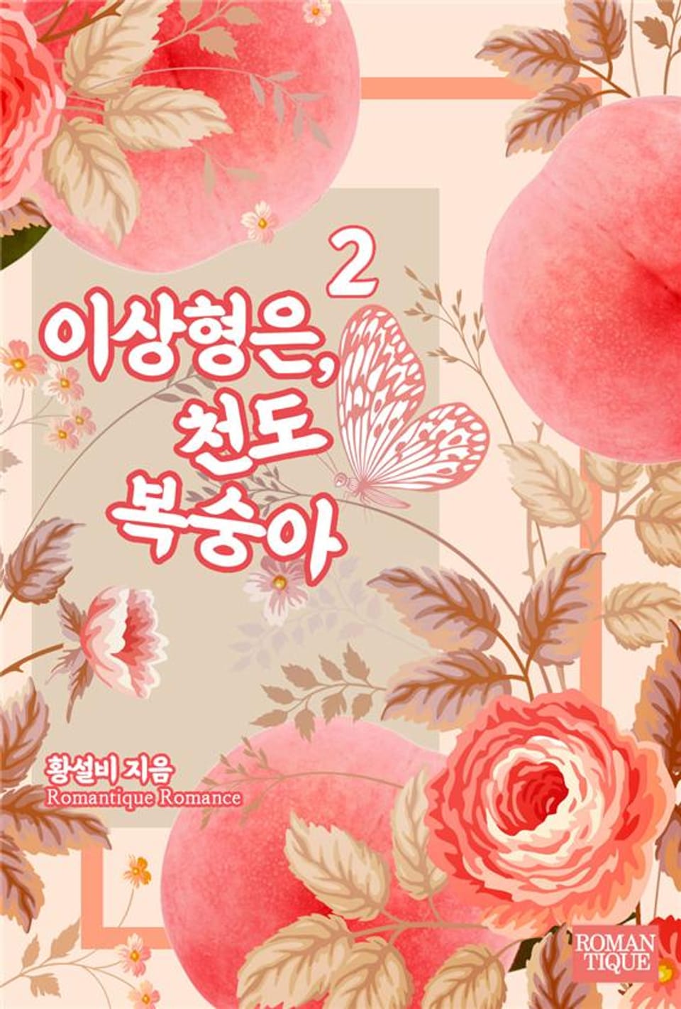 이상형은, 천도복숭아 2권