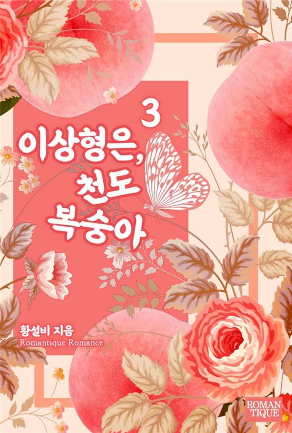 이상형은, 천도복숭아 3권 (완결)