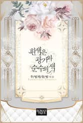 흰색은 광기와 순수의 색 표지 이미지