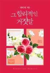 그 합리적인 거짓말 표지 이미지