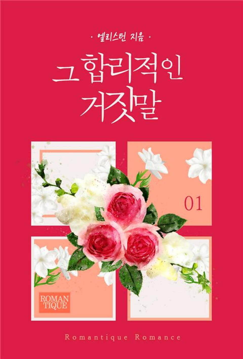 그 합리적인 거짓말 1권