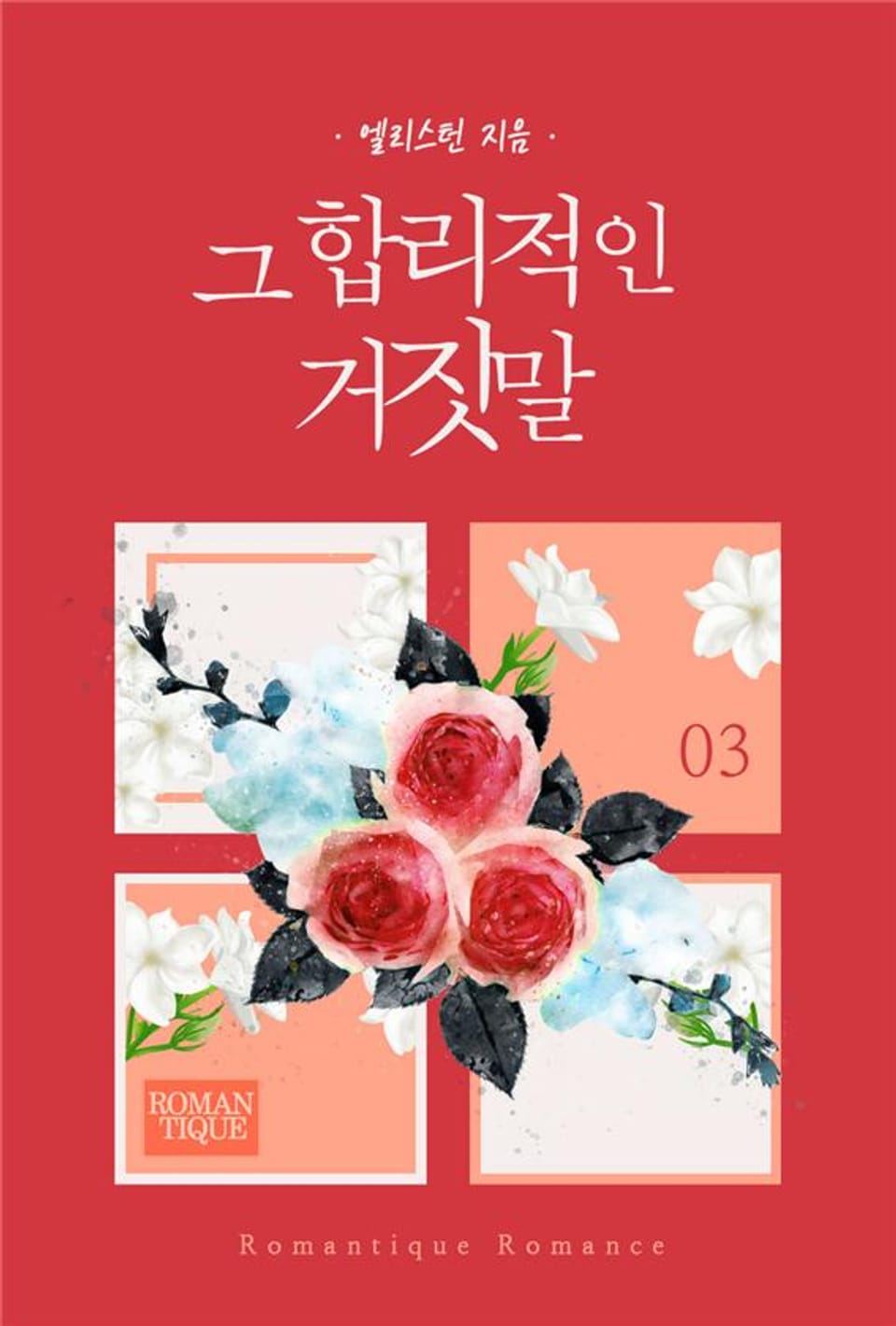 그 합리적인 거짓말 3권 (완결)