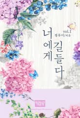 너에게 길들다 표지 이미지