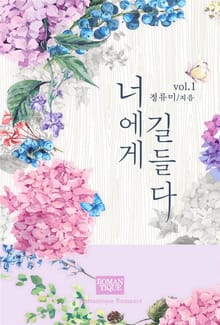 너에게 길들다