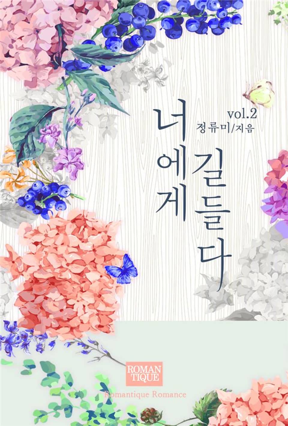 너에게 길들다 2권