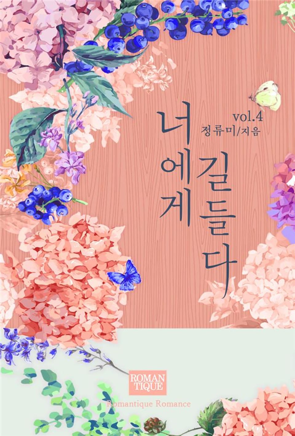 너에게 길들다 4권