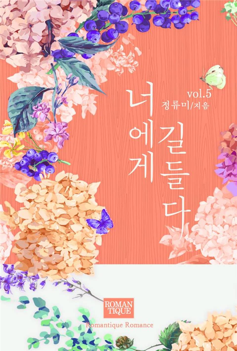 너에게 길들다 5권 (완결)