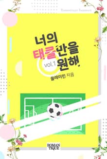 너의 태클만을 원해