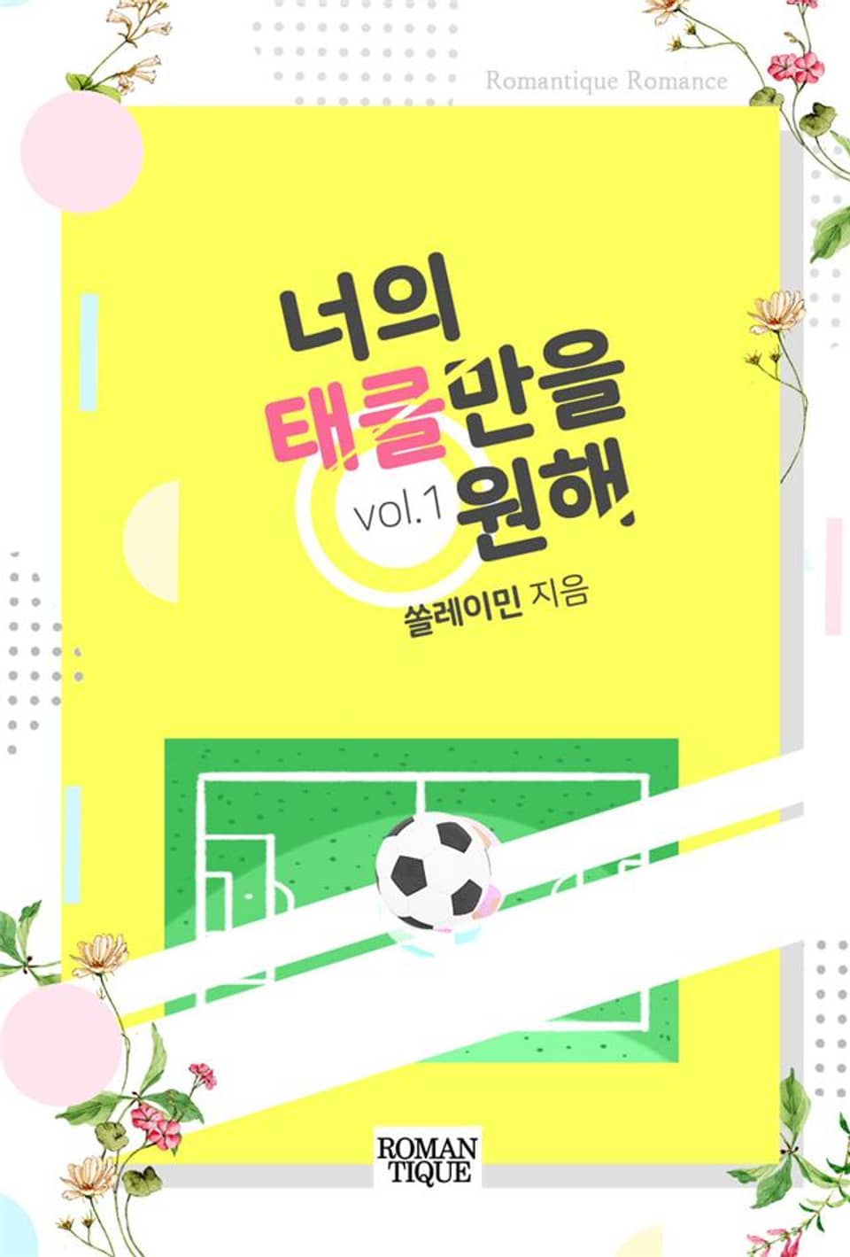 너의 태클만을 원해 1권