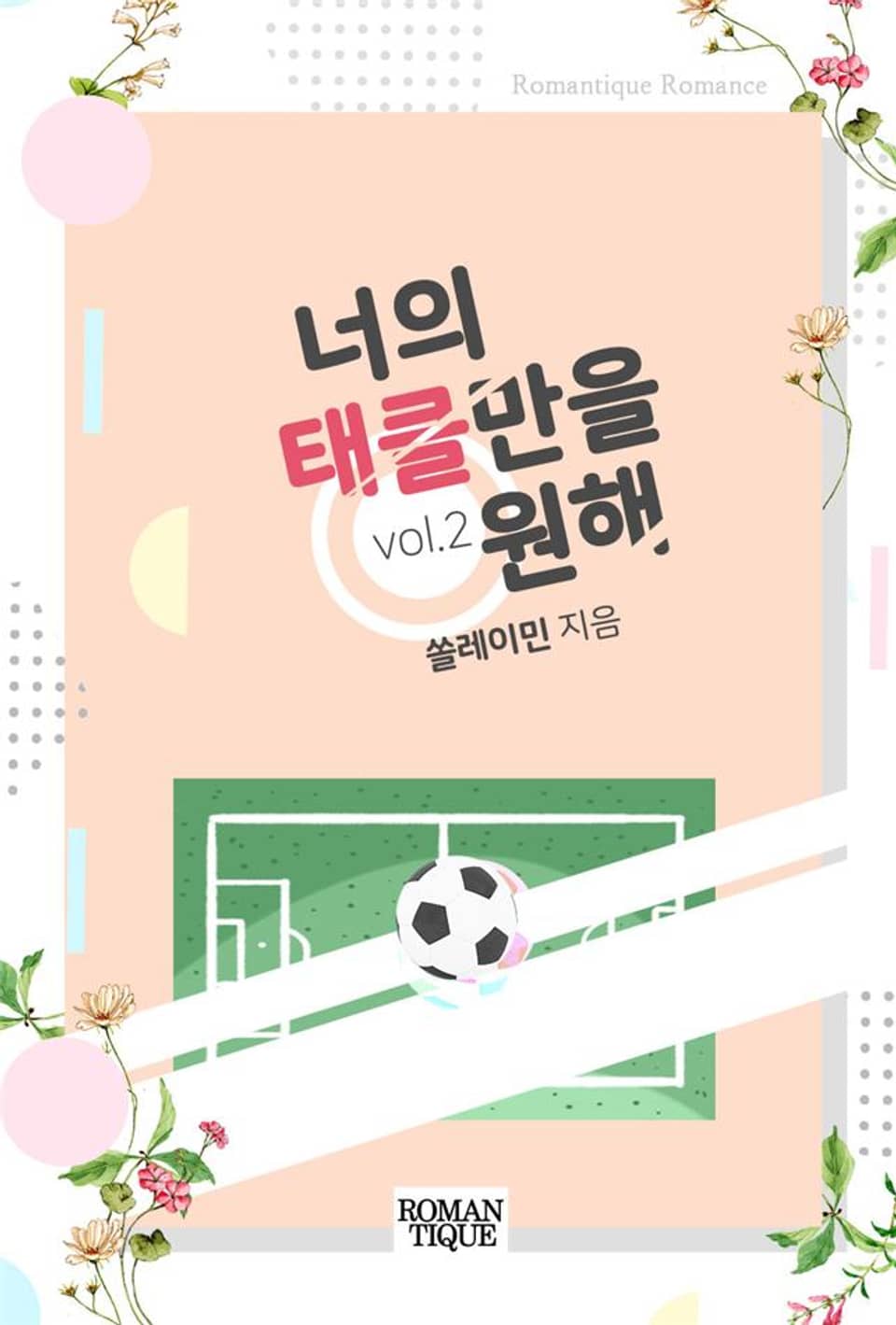 너의 태클만을 원해 2권