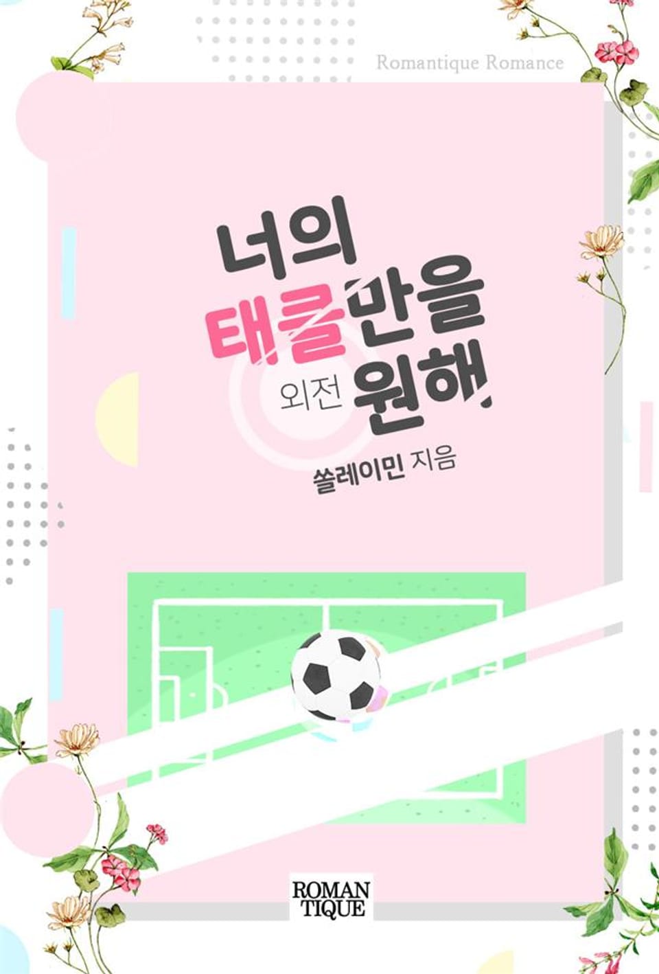 너의 태클만을 원해 (외전)