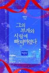 그의 부캐와 사랑에 빠져버렸다 표지 이미지