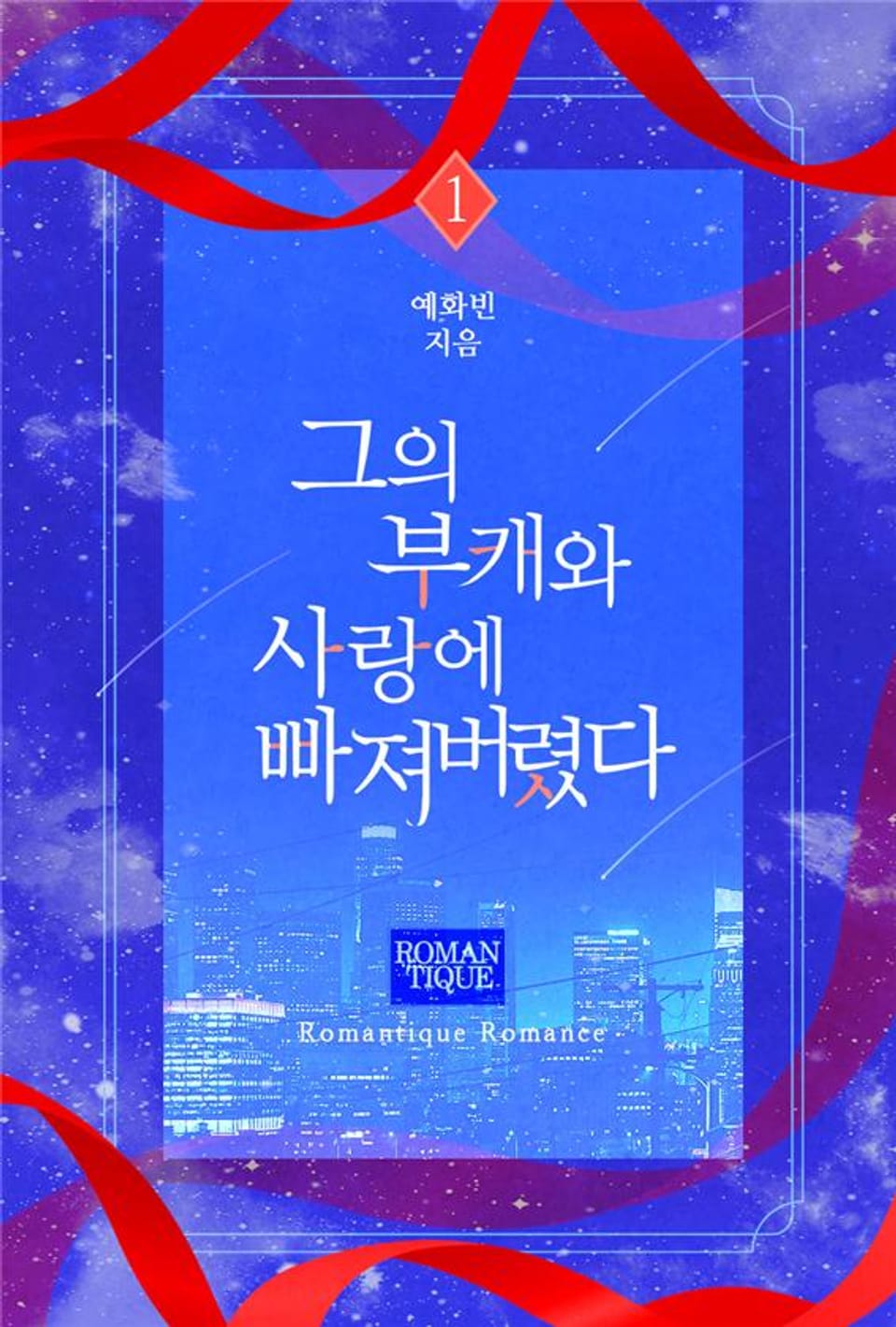 그의 부캐와 사랑에 빠져버렸다 1권