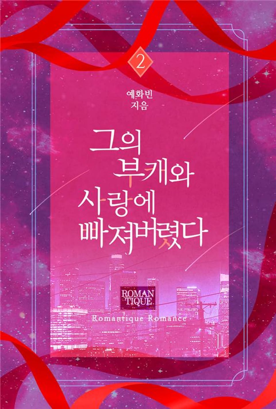 그의 부캐와 사랑에 빠져버렸다 2권