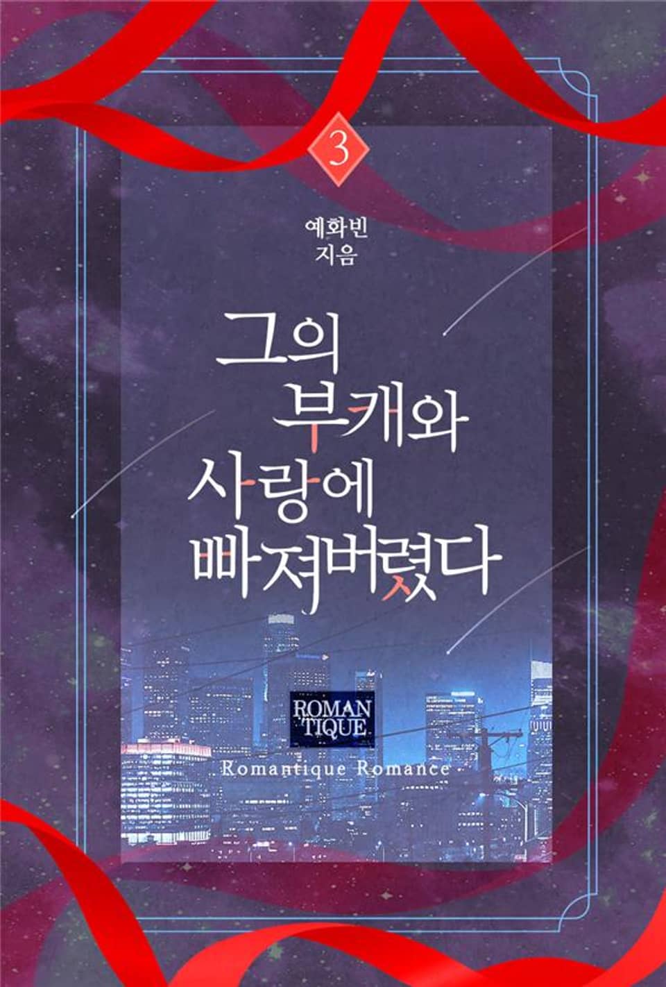 그의 부캐와 사랑에 빠져버렸다 3권 (완결)