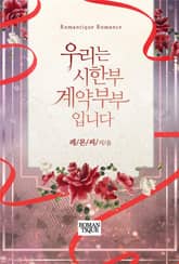 우리는 시한부 계약부부입니다 표지 이미지