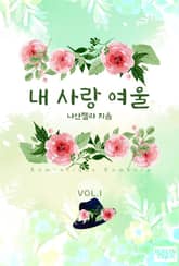 내 사랑 여울 표지 이미지